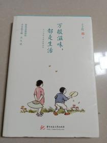 万般滋味，都是生活：丰子恺散文漫画精选集