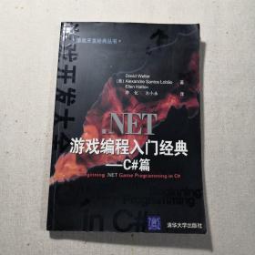 .NET游戏编程入门经典：C#篇