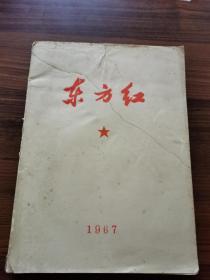 东方红----1967年【16开】