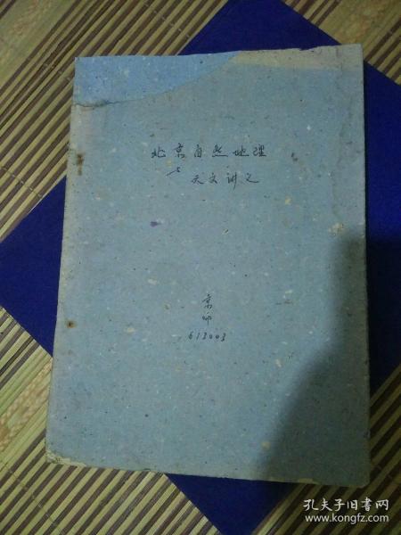 1965年油印本，北京自然地理与天文讲义，地图多，北京师范学院