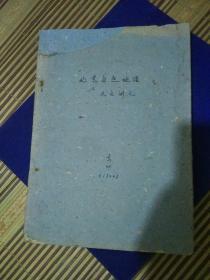 1965年油印本，北京自然地理与天文讲义，地图多，北京师范学院