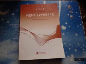 2010中国中国县【市】社会经济统计年鉴201012