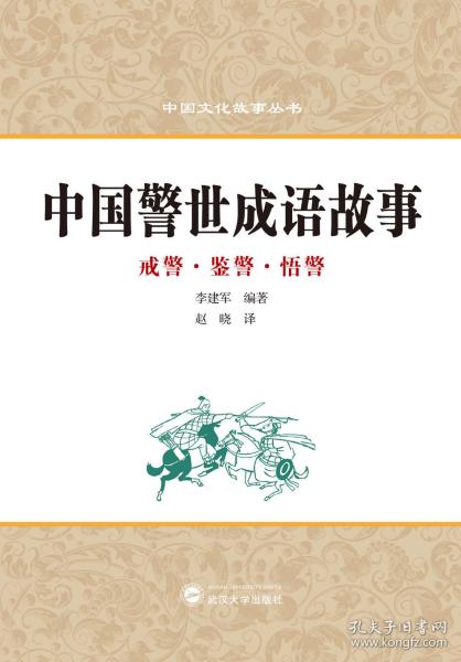 中国警世成语故事（戒警鉴警悟警汉英对照）/中国文化故事丛书