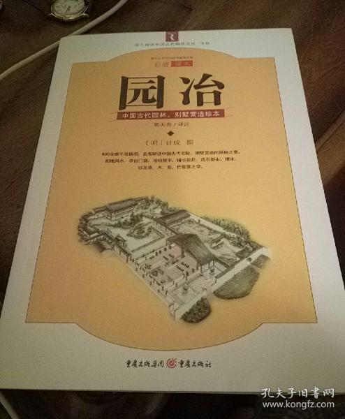 园冶：中国古代园林、别墅营造珍本：白话今译彩绘图本