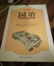 园冶：中国古代园林、别墅营造珍本：白话今译彩绘图本