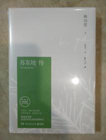 苏东坡传 林语堂精装2018版 林语堂著 湖南文艺出版社 正版书籍（全新塑封）