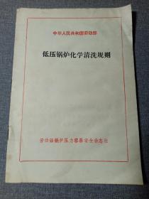 低压锅炉化学清洗规则  中华人民共和国劳动部