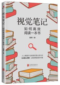 视觉笔记：如何高效阅读一本书ISBN9787559633354/出版社：北京联合出版