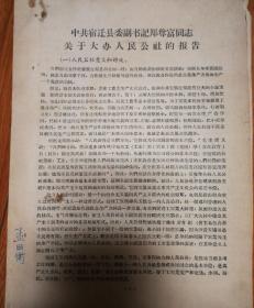 1958年9月宿迁县委副书记郑尊富关于大办人民公社报告