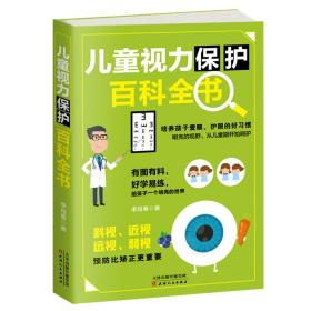 正版包邮-微残95品-儿童视力保护百科全书FC9787201118536天津人民出版社有限公司李肖春