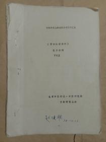 《黄帝内经素问》提要介绍  第一至七  (中医研究生班教学参考资料汇集)油印