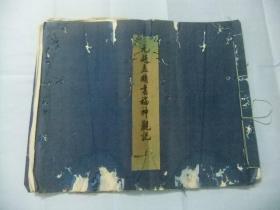 元赵孟頫书福神观记（6开宣纸线装，1959年初版仅印行500册）