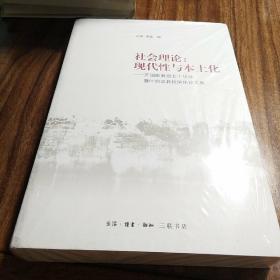 《社会理论：现代性与本土化》