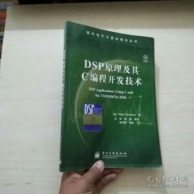 DSP原理及其C编程开发技术