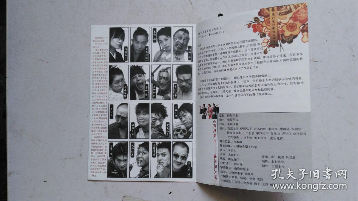 点击查看原图 节目单    狂恋武士盟三五大切    日本流山儿事务所(剧团)2005年1月访华演出