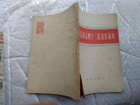 毛泽东同志四十三篇著作简介(1982年1版北就1印；
