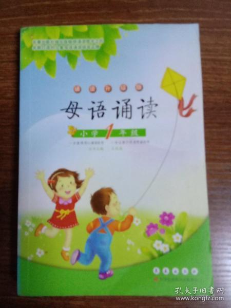 母语诵读：小学1年级（诵读升级版）