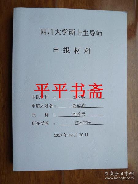 四川大学硕士生导师申报材料——申报学科：艺术学（大16开）