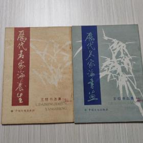 王恺书法集-历代名家论书画、历代名家论养生-16开93年一版一印