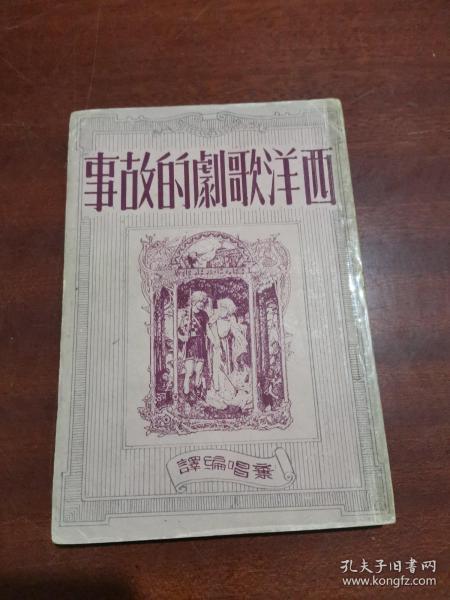 西洋歌剧的故事