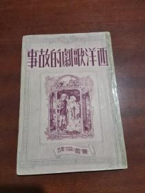 西洋歌剧的故事