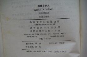 小八义 续小八义 再续小八义（三册合售）