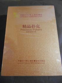 中国2010年上海世博会-----精品扑克（高级金银卡纸）全新，没有拆封！高级金银卡纸！