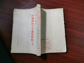 胡华：中国新民主主义革命史 初稿 1953年印