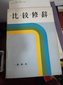 比较修辞.