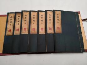 【本草纲目】医书线装书全套共7本