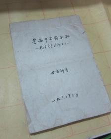 小楷诗歌手抄本一册（本）《誓要干旱断子孙——抗旱生产诗抄之三》六十年代，书法漂亮  灾害时期资料实录