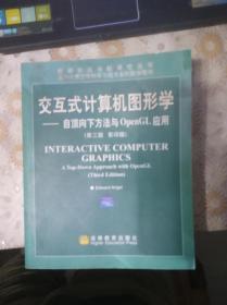 交互式计算机图形学——自顶向下方法与OpenGL应用（第三版 影印版）缺光盘