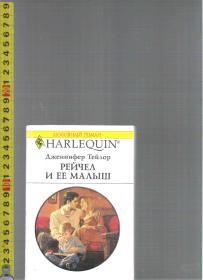 原版俄语言情小说 Рейчел И Ее Малыш / Дженнифер Тейлор（64开本）【店里有百余本俄文原版小说欢迎选购】