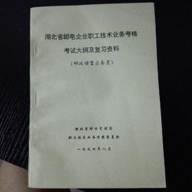 湖北省邮电企业职工技术业务考核考试大纲及复习资料