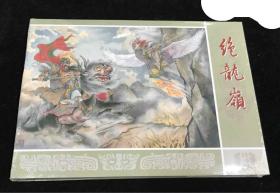 （九轩）封神大精第1批姜才华作品《十绝阵》《绝龙岭》等四册..