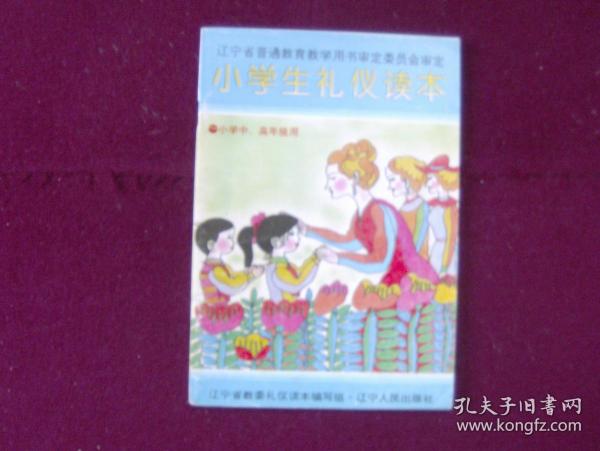 小学生礼仪读本（小学中高年级用）