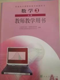 高中数学教师用书