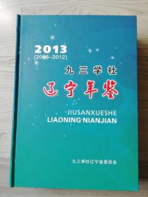 九三学社辽宁年鉴