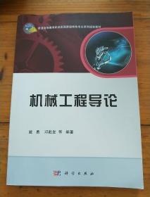 机械工程导论/普通高等教育机械类国家级特色专业系列规划教材