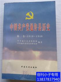开封地方文献--中国共产党通许县历史--第一卷（1910-1949）有地图及30页照片  有现货