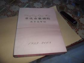 重庆市歌剧院五十五年记（1953-2008）大16开 精装   正版现货