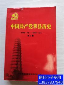 中国共产党莘县历史1949.10--1978.12  第二卷