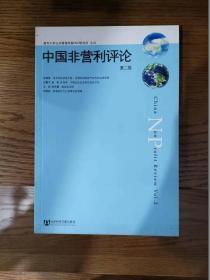 中国非营利评论（第一、二、三卷）