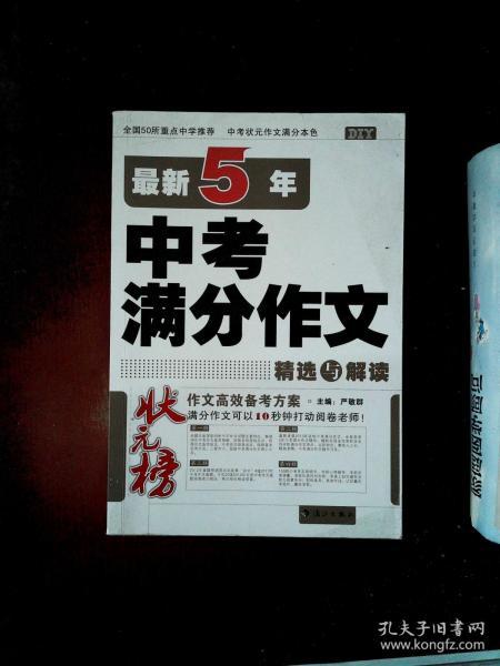 状元榜：最新5年中考满分作文精选与解读