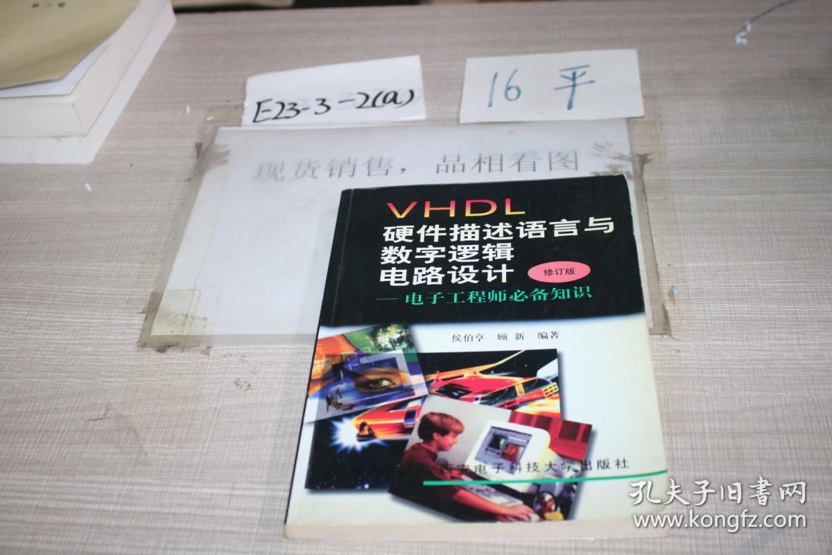 VHDL?硬件描述语言与数字逻辑电路设计-电子工程必备知识（修订版）