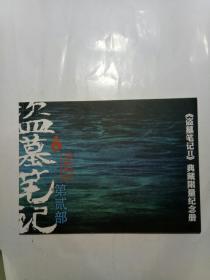 盗墓笔记2 第贰部【怒海潜沙】典藏限量纪念册