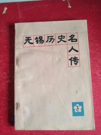 无锡历史名人传（第三辑）