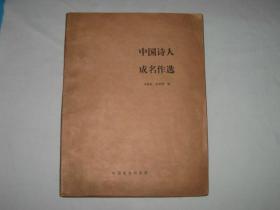 中国诗人成名作选   吴欢章  徐如麒编   牛皮纸装订一厚册   盲文1988年一版一印    仅印400册