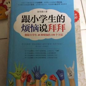 跟小学生的烦恼说拜拜-解除小学生40种烦恼的158个方法