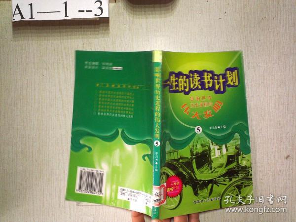 一生的读书计划：影响世界历史进程的伟大发明（5）